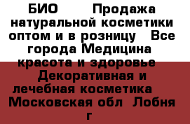 БИО Magic Продажа натуральной косметики оптом и в розницу - Все города Медицина, красота и здоровье » Декоративная и лечебная косметика   . Московская обл.,Лобня г.